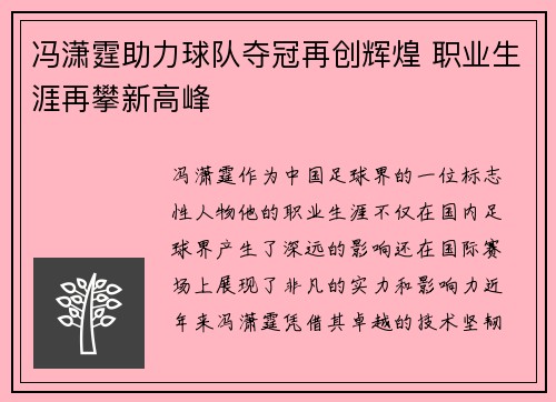 冯潇霆助力球队夺冠再创辉煌 职业生涯再攀新高峰