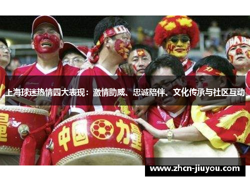 上海球迷热情四大表现：激情助威、忠诚陪伴、文化传承与社区互动