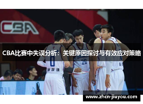 CBA比赛中失误分析：关键原因探讨与有效应对策略