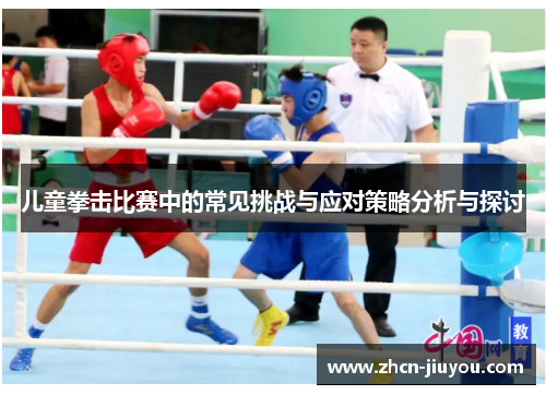 儿童拳击比赛中的常见挑战与应对策略分析与探讨