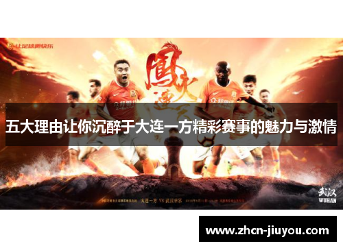 五大理由让你沉醉于大连一方精彩赛事的魅力与激情