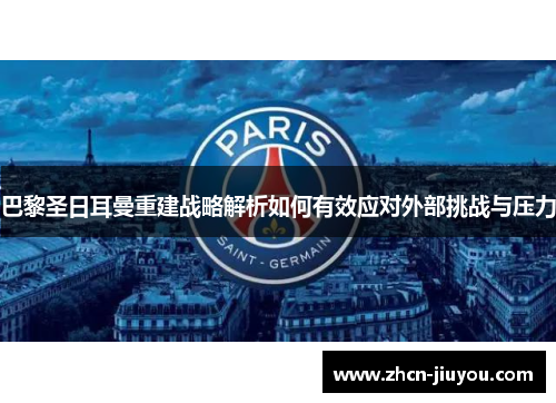 巴黎圣日耳曼重建战略解析如何有效应对外部挑战与压力