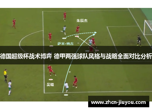 德国超级杯战术博弈 德甲两强球队风格与战略全面对比分析