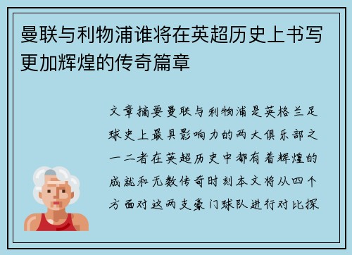 曼联与利物浦谁将在英超历史上书写更加辉煌的传奇篇章