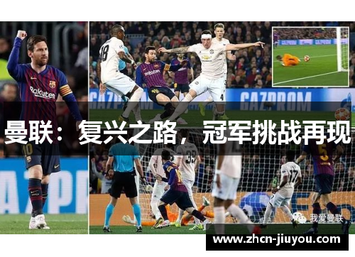 曼联：复兴之路，冠军挑战再现