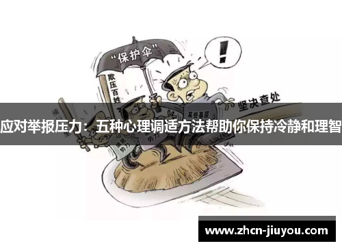应对举报压力：五种心理调适方法帮助你保持冷静和理智