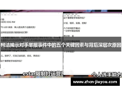 柯洁揭示对手举报事件中的五个关键因素与背后深层次原因
