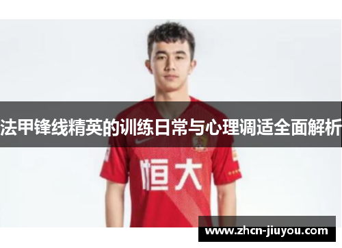 法甲锋线精英的训练日常与心理调适全面解析
