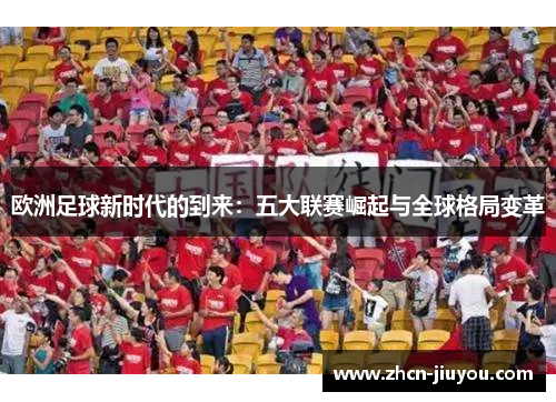 欧洲足球新时代的到来：五大联赛崛起与全球格局变革