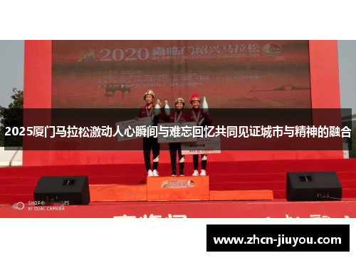 2025厦门马拉松激动人心瞬间与难忘回忆共同见证城市与精神的融合