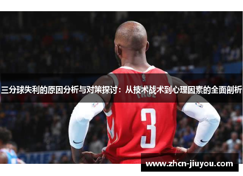三分球失利的原因分析与对策探讨：从技术战术到心理因素的全面剖析
