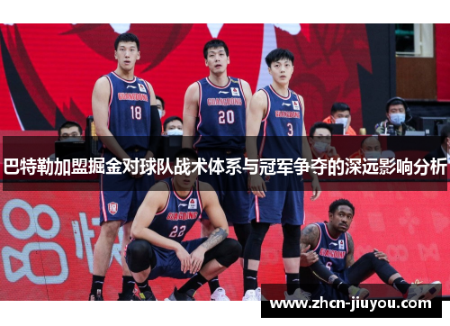 巴特勒加盟掘金对球队战术体系与冠军争夺的深远影响分析