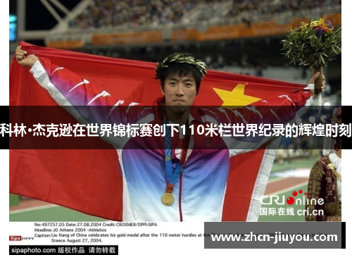 科林·杰克逊在世界锦标赛创下110米栏世界纪录的辉煌时刻