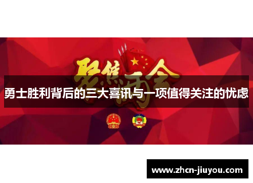 勇士胜利背后的三大喜讯与一项值得关注的忧虑