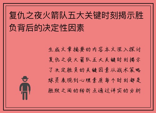 复仇之夜火箭队五大关键时刻揭示胜负背后的决定性因素