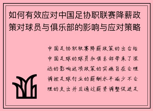 如何有效应对中国足协职联赛降薪政策对球员与俱乐部的影响与应对策略