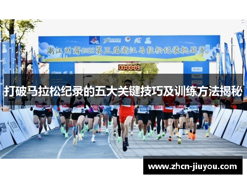 打破马拉松纪录的五大关键技巧及训练方法揭秘
