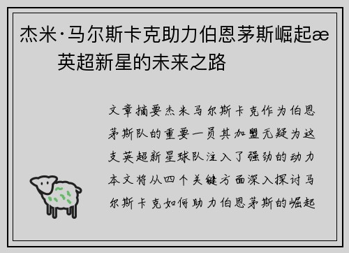 杰米·马尔斯卡克助力伯恩茅斯崛起成英超新星的未来之路