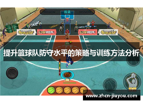 提升篮球队防守水平的策略与训练方法分析