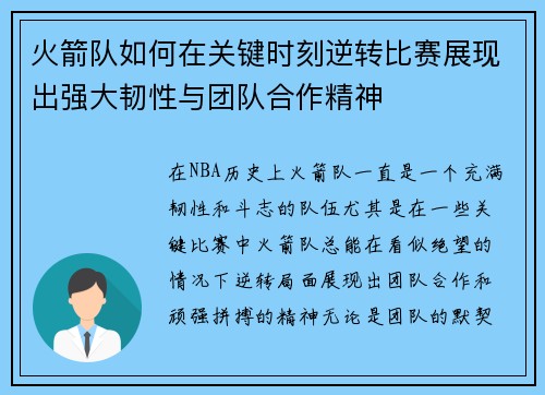 火箭队如何在关键时刻逆转比赛展现出强大韧性与团队合作精神