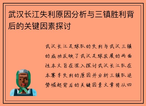 武汉长江失利原因分析与三镇胜利背后的关键因素探讨