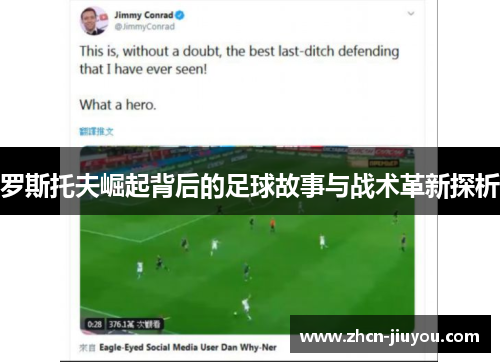 罗斯托夫崛起背后的足球故事与战术革新探析