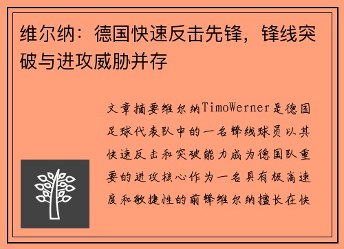 维尔纳：德国快速反击先锋，锋线突破与进攻威胁并存