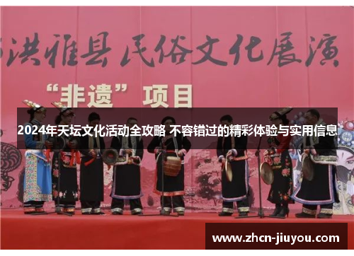 2024年天坛文化活动全攻略 不容错过的精彩体验与实用信息