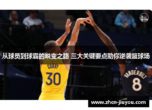 从球员到球霸的蜕变之路 三大关键要点助你逆袭篮球场