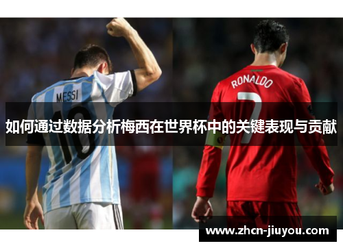 如何通过数据分析梅西在世界杯中的关键表现与贡献