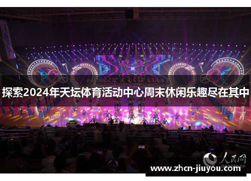 探索2024年天坛体育活动中心周末休闲乐趣尽在其中