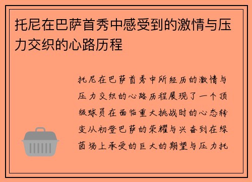 托尼在巴萨首秀中感受到的激情与压力交织的心路历程