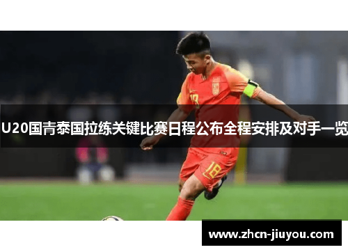 U20国青泰国拉练关键比赛日程公布全程安排及对手一览