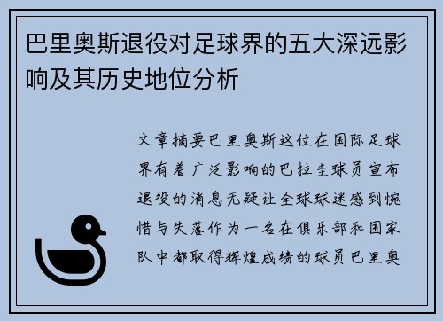 巴里奥斯退役对足球界的五大深远影响及其历史地位分析