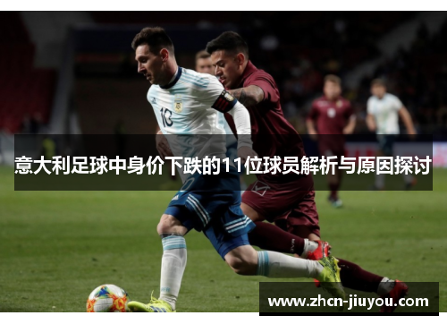 意大利足球中身价下跌的11位球员解析与原因探讨