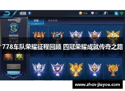 778车队荣耀征程回顾 四冠荣耀成就传奇之路