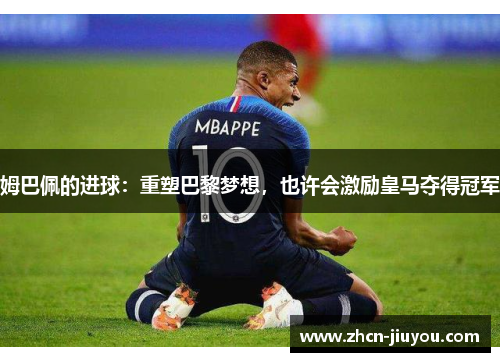 姆巴佩的进球：重塑巴黎梦想，也许会激励皇马夺得冠军