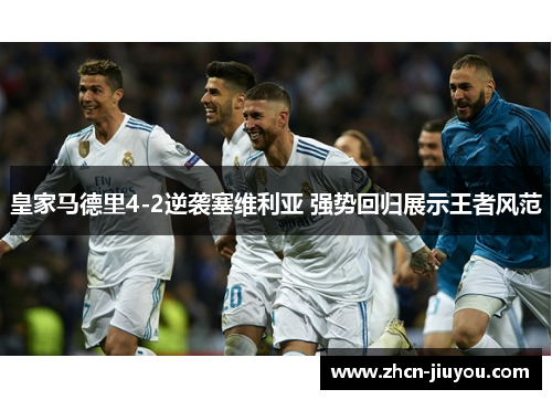 皇家马德里4-2逆袭塞维利亚 强势回归展示王者风范