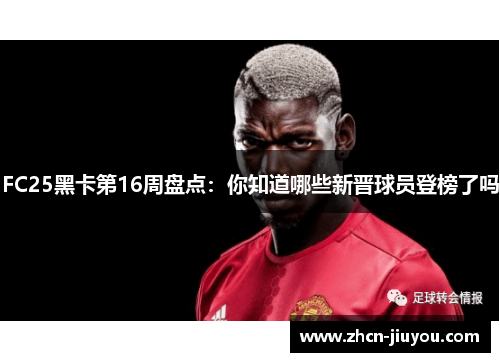 FC25黑卡第16周盘点：你知道哪些新晋球员登榜了吗