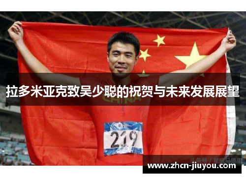 拉多米亚克致吴少聪的祝贺与未来发展展望