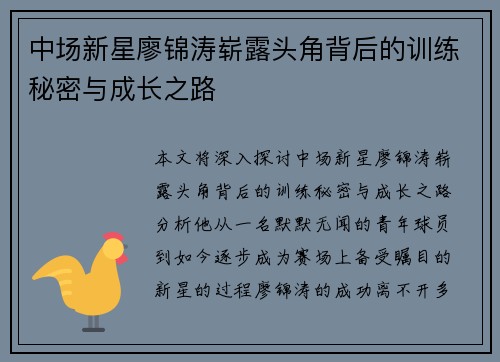 中场新星廖锦涛崭露头角背后的训练秘密与成长之路