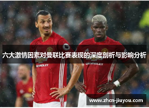 六大激情因素对曼联比赛表现的深度剖析与影响分析