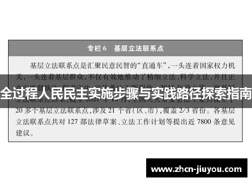 全过程人民民主实施步骤与实践路径探索指南