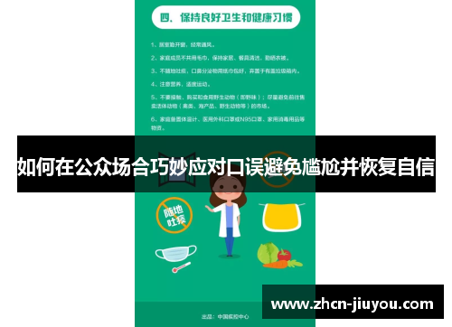 如何在公众场合巧妙应对口误避免尴尬并恢复自信