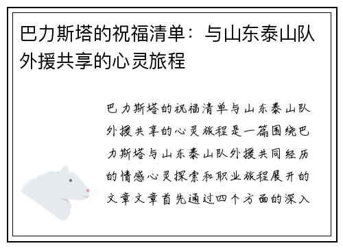 巴力斯塔的祝福清单：与山东泰山队外援共享的心灵旅程