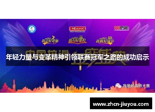 年轻力量与变革精神引领联赛冠军之路的成功启示