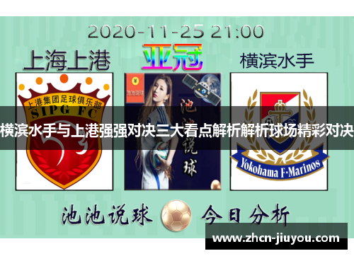 横滨水手与上港强强对决三大看点解析解析球场精彩对决