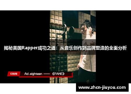 揭秘美国Rapper成功之道：从音乐创作到品牌塑造的全面分析