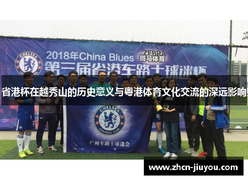 省港杯在越秀山的历史意义与粤港体育文化交流的深远影响