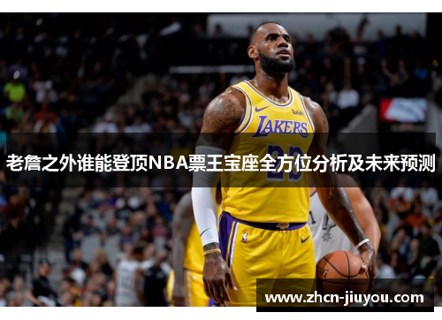 老詹之外谁能登顶NBA票王宝座全方位分析及未来预测